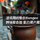 波场网络整合Bungee跨链聚合器 助力资产高效无缝流转