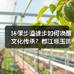 环保步道徒步如何唤醒文化传承？都江堰玉圆文化遗产活动全记录（图2）