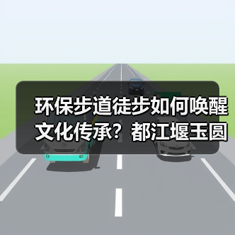 环保步道徒步如何唤醒文化传承？都江堰玉圆文化遗产活动全记录（图3）