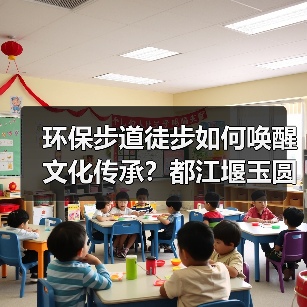 环保步道徒步如何唤醒文化传承？都江堰玉圆文化遗产活动全记录（图4）