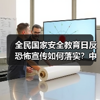 全民国家安全教育日反恐怖宣传如何落实?中融人寿广东分公司实践分享(图4) 全民国家安全教育日反恐怖宣传如何落实?中融人寿广东分公司实践分享(图4)