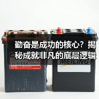 勤奋是成功的核心?揭秘成就非凡的底层逻辑(图2) 勤奋是成功的核心?揭秘成就非凡的底层逻辑(图2)