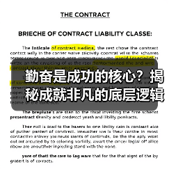 勤奋是成功的核心?揭秘成就非凡的底层逻辑(图4) 勤奋是成功的核心?揭秘成就非凡的底层逻辑(图4)