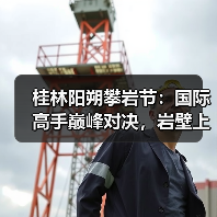 桂林阳朔攀岩节:国际高手巅峰对决,岩壁上演“极限芭蕾”?(图2) 桂林阳朔攀岩节:国际高手巅峰对决,岩壁上演“极限芭蕾”?(图2)