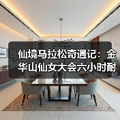 仙境马拉松奇遇记：金华山仙女大会六小时耐力赛