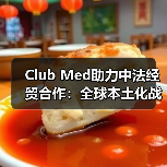 Club Med助力中法经贸合作：全球本土化战略如何推动文旅创新？
