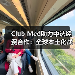 Club Med助力中法经贸合作:全球本土化战略如何推动文旅创新?(图2) Club Med助力中法经贸合作:全球本土化战略如何推动文旅创新?(图2)