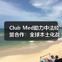 Club Med助力中法经贸合作:全球本土化战略如何推动文旅创新?(图3) Club Med助力中法经贸合作:全球本土化战略如何推动文旅创新?(图3)