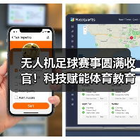 无人机足球赛事圆满收官！科技赋能体育教育新未来（图2）