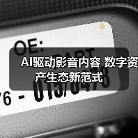 AI驱动影音内容 数字资产生态新范式(图4) AI驱动影音内容 数字资产生态新范式(图4)