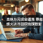 高铁万元现金遗落 乘务组火速寻回获锦旗致谢（图2）