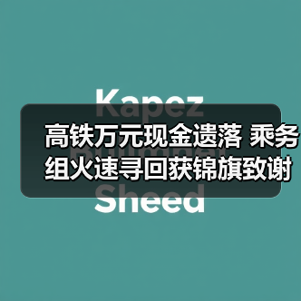 高铁万元现金遗落 乘务组火速寻回获锦旗致谢（图3）