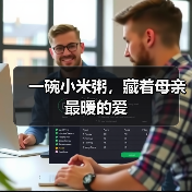 一碗小米粥,藏着母亲最暖的爱(图3) 一碗小米粥,藏着母亲最暖的爱(图3)