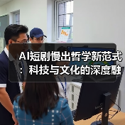 AI短剧慢出哲学新范式:科技与文化的深度融合(图4) AI短剧慢出哲学新范式:科技与文化的深度融合(图4)