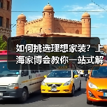 如何挑选理想家装?上海家博会教你一站式解决方案(图3) 如何挑选理想家装?上海家博会教你一站式解决方案(图3)