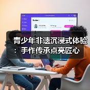 青少年非遗沉浸式体验:手作传承点亮匠心(图2) 青少年非遗沉浸式体验:手作传承点亮匠心(图2)