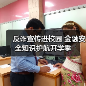 反诈宣传进校园 金融安全知识护航开学季