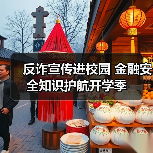 反诈宣传进校园 金融安全知识护航开学季(图2) 反诈宣传进校园 金融安全知识护航开学季(图2)