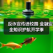 反诈宣传进校园 金融安全知识护航开学季(图4) 反诈宣传进校园 金融安全知识护航开学季(图4)