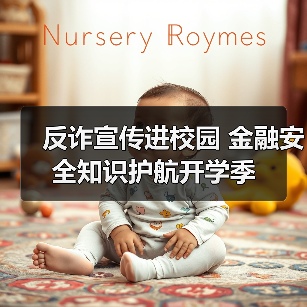 反诈宣传进校园 金融安全知识护航开学季(图3) 反诈宣传进校园 金融安全知识护航开学季(图3)