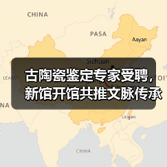 古陶瓷鉴定专家受聘，新馆开馆共推文脉传承