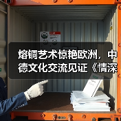熔铜艺术惊艳欧洲，中德文化交流见证《情深和鸣》收藏