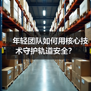 年轻团队如何用核心技术守护轨道安全?(图4) 年轻团队如何用核心技术守护轨道安全?(图4)