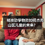 精准助学物资如何点亮山区儿童的未来?(图2) 精准助学物资如何点亮山区儿童的未来?(图2)