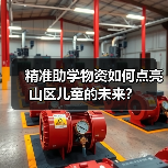 精准助学物资如何点亮山区儿童的未来?(图4) 精准助学物资如何点亮山区儿童的未来?(图4)