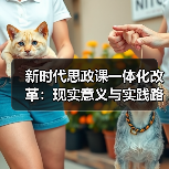 新时代思政课一体化改革：现实意义与实践路径分析