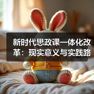 新时代思政课一体化改革:现实意义与实践路径分析(图3) 新时代思政课一体化改革:现实意义与实践路径分析(图3)