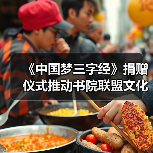 《中国梦三字经》捐赠仪式推动书院联盟文化传承