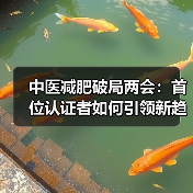 中医减肥破局两会：首位认证者如何引领新趋势？