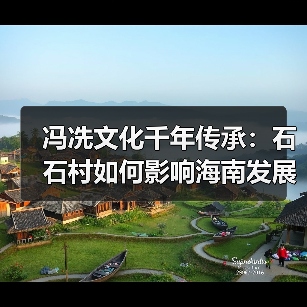 冯冼文化千年传承:石石村如何影响海南发展?(图2) 冯冼文化千年传承:石石村如何影响海南发展?(图2)