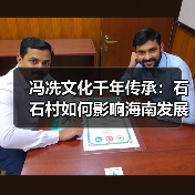 冯冼文化千年传承:石石村如何影响海南发展?(图3) 冯冼文化千年传承:石石村如何影响海南发展?(图3)