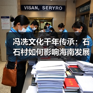 冯冼文化千年传承:石石村如何影响海南发展?(图4) 冯冼文化千年传承:石石村如何影响海南发展?(图4)
