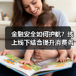 金融安全如何护航?线上线下结合提升消费者权益保护(图3) 金融安全如何护航?线上线下结合提升消费者权益保护(图3)