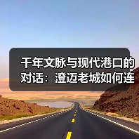 千年文脉与现代港口的对话:澄迈老城如何连接历史与自贸新篇(图3) 千年文脉与现代港口的对话:澄迈老城如何连接历史与自贸新篇(图3)