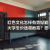 红色文化怎样有效赋能大学生价值观教育?思政衔接新策略(图3) 红色文化怎样有效赋能大学生价值观教育?思政衔接新策略(图3)