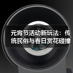 元宵节活动新玩法:传统民俗与春日赏花碰撞出新魅力(图2) 元宵节活动新玩法:传统民俗与春日赏花碰撞出新魅力(图2)