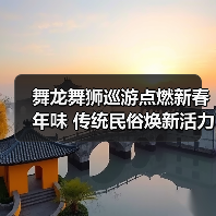 舞龙舞狮巡游点燃新春年味 传统民俗焕新活力