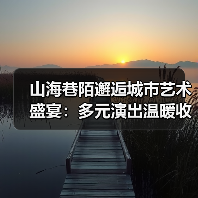 山海巷陌邂逅城市艺术盛宴：多元演出温暖收官