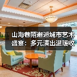 山海巷陌邂逅城市艺术盛宴:多元演出温暖收官(图2) 山海巷陌邂逅城市艺术盛宴:多元演出温暖收官(图2)