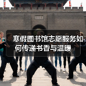 寒假图书馆志愿服务如何传递书香与温暖
