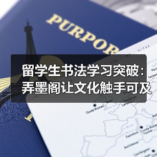 留学生书法学习突破：弄墨阁让文化触手可及