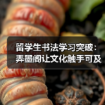 留学生书法学习突破:弄墨阁让文化触手可及(图3) 留学生书法学习突破:弄墨阁让文化触手可及(图3)