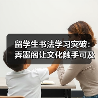 留学生书法学习突破:弄墨阁让文化触手可及(图4) 留学生书法学习突破:弄墨阁让文化触手可及(图4)