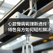 心脑慢病调理新选择！特色膏方如何轻松解决长期服药难题？