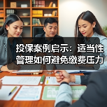 投保案例启示:适当性管理如何避免缴费压力过大?(图2) 投保案例启示:适当性管理如何避免缴费压力过大?(图2)