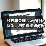 魏巍与会理会议的隐秘联系，历史真相如何揭开？